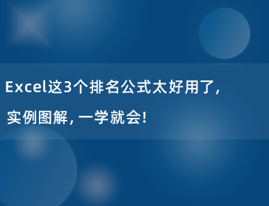 Excel这3个排名公式太好用了，实例图解，一学就会！
